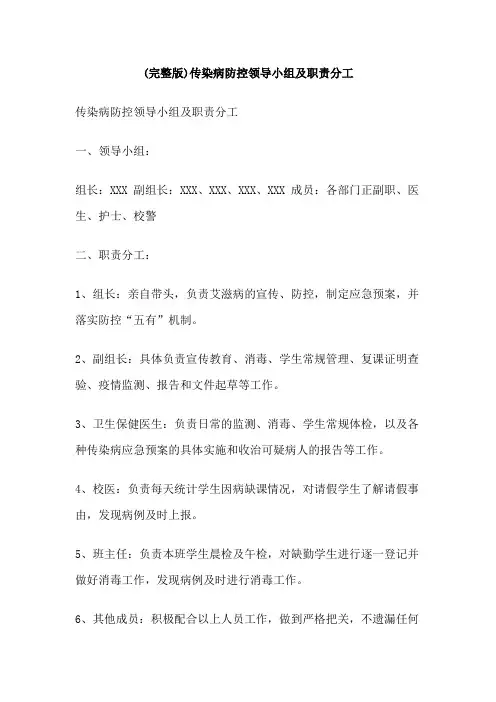传染病防控领导小组及职责分工