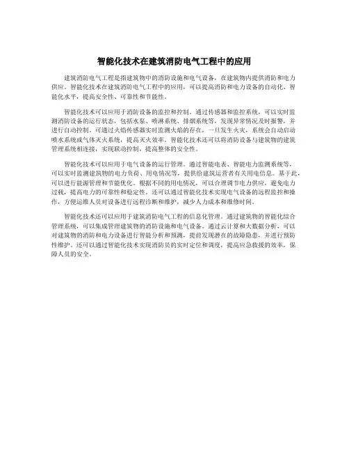 智能化技术在建筑消防电气工程中的应用