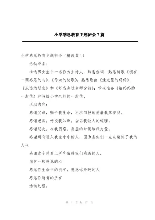 小学感恩教育主题班会7篇