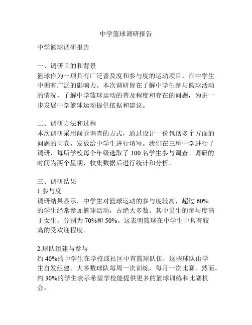 中学篮球调研报告