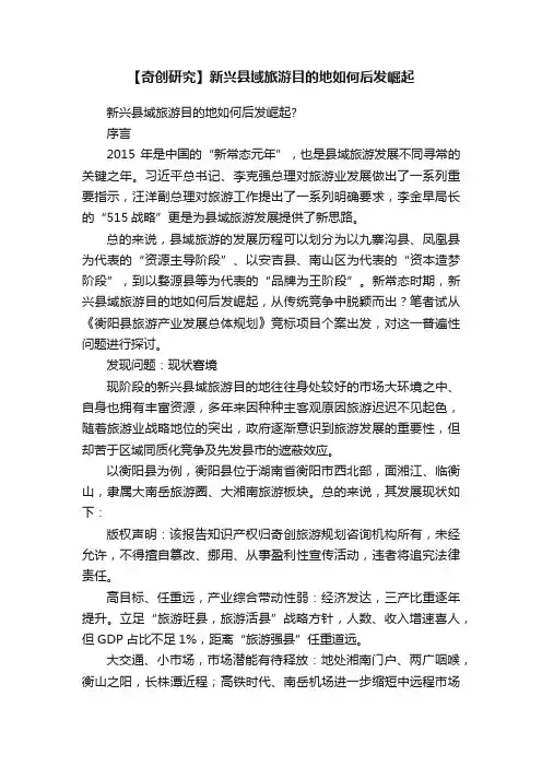 【奇创研究】新兴县域旅游目的地如何后发崛起