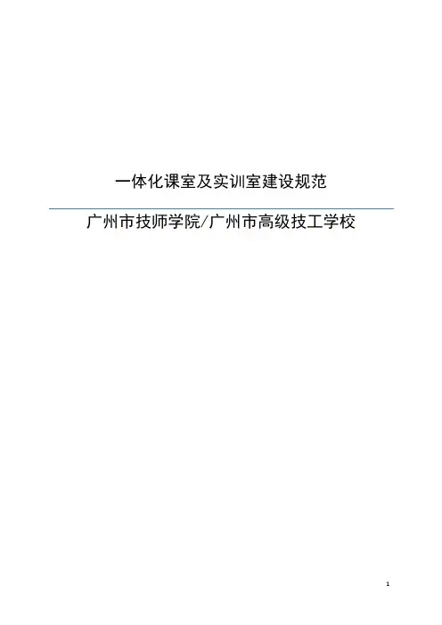 一体化课室及实训室建设规范
