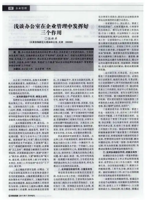 浅谈办公室在企业管理中发挥好三个作用