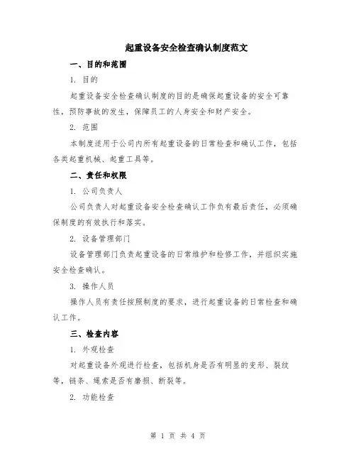 起重设备安全检查确认制度范文