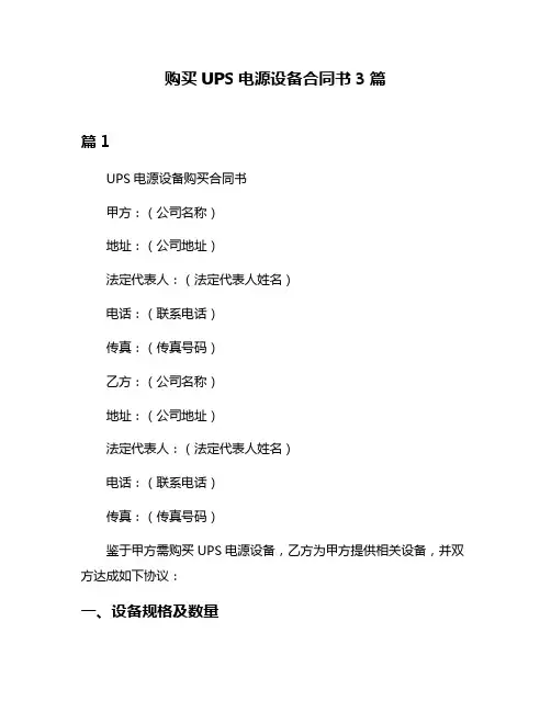 购买UPS电源设备合同书3篇
