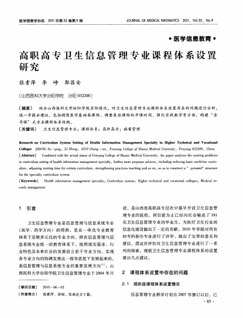 高职高专卫生信息管理专业课程体系设置研究