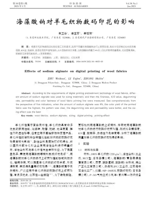 海藻酸钠对羊毛织物数码印花的影响