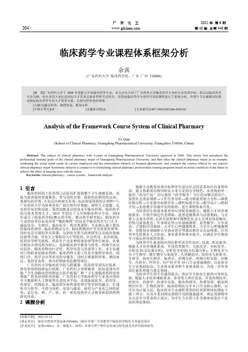 临床药学专业课程体系框架分析