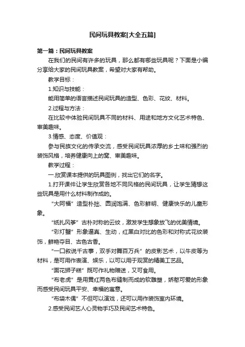 民间玩具教案[大全五篇]