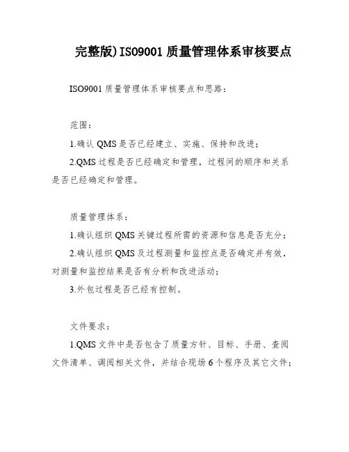 完整版)ISO9001质量管理体系审核要点