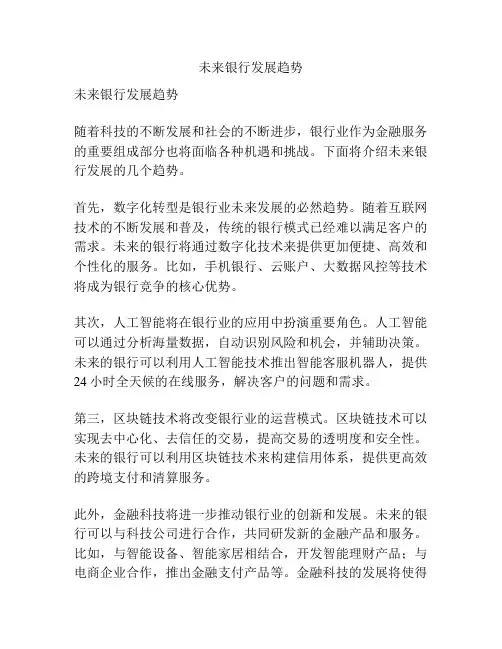 未来银行发展趋势