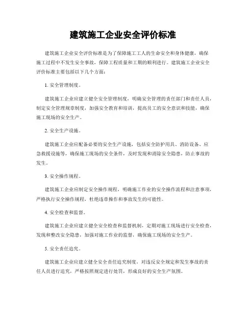 建筑施工企业安全评价标准