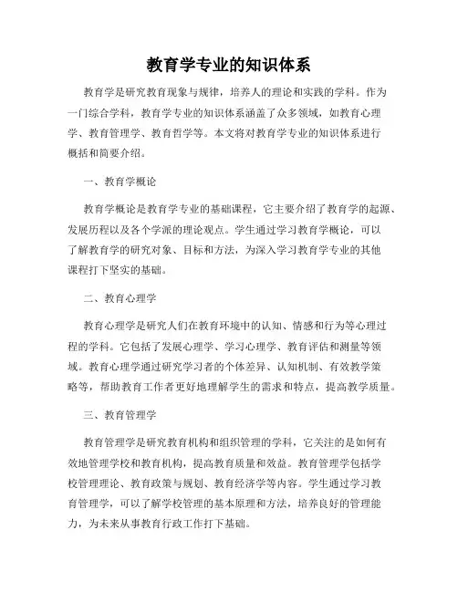 教育学专业的知识体系