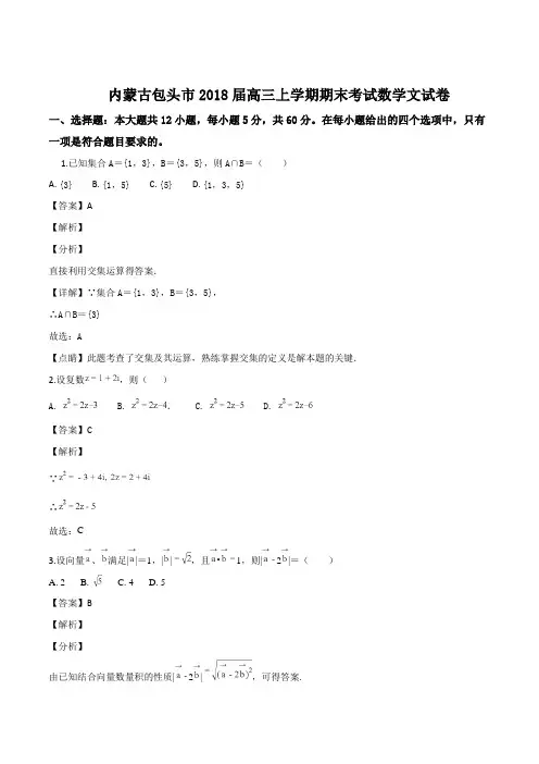 内蒙古包头市2018届高三上学期期末考试数学文试卷(精编含解析)