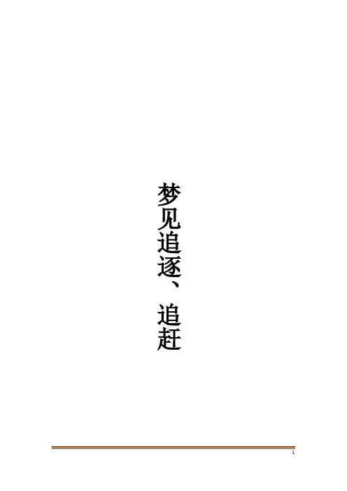 梦见追逐、追赶解梦