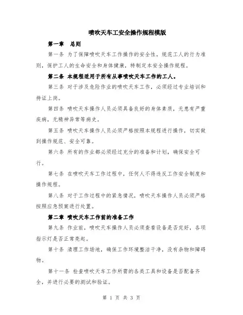 喷吹天车工安全操作规程模版