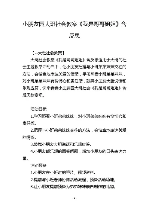 幼儿园大班社会教案《我是哥哥姐姐》含反思