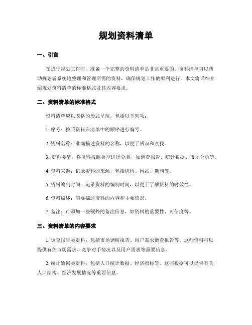 规划资料清单