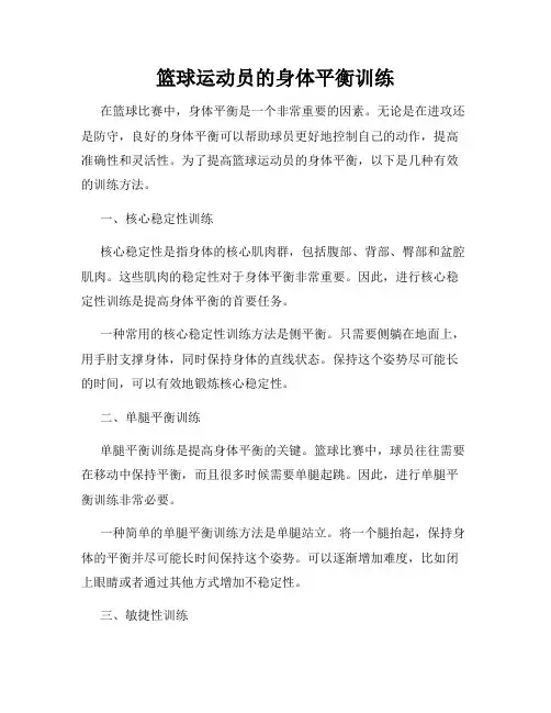 篮球运动员的身体平衡训练