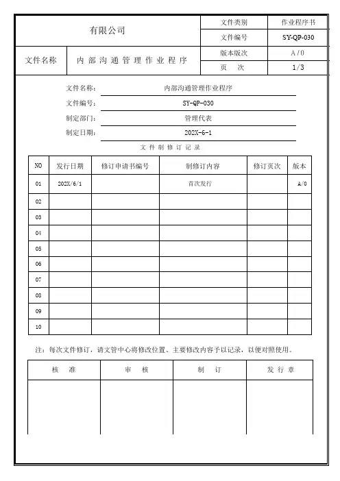 内部沟通管理作业程序