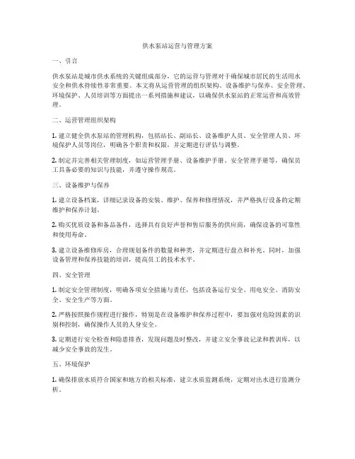 供水泵站运营与管理方案