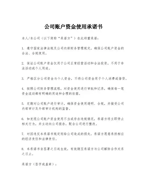 公司账户资金使用承诺书