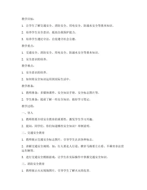 五年级安全教育下教案