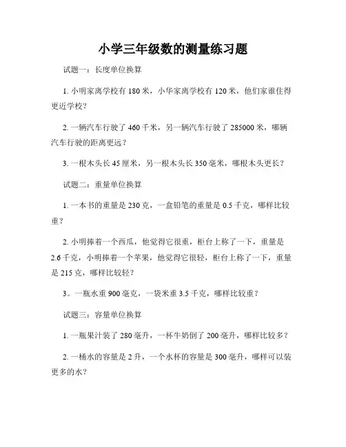小学三年级数的测量练习题