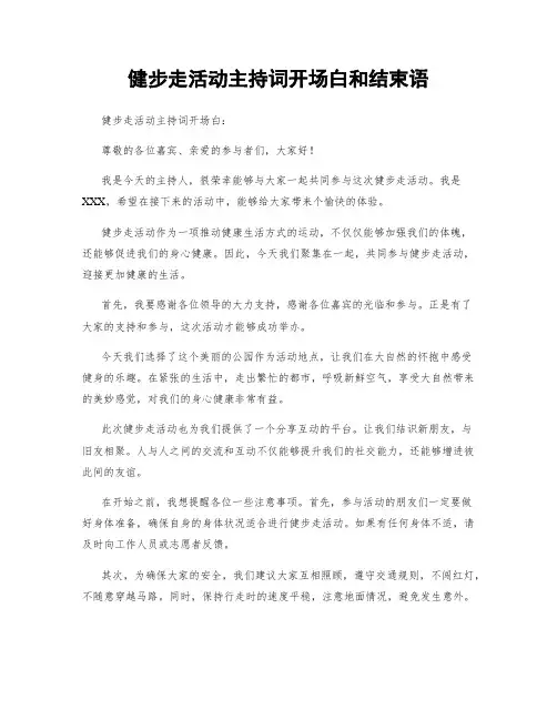 健步走活动主持词开场白和结束语