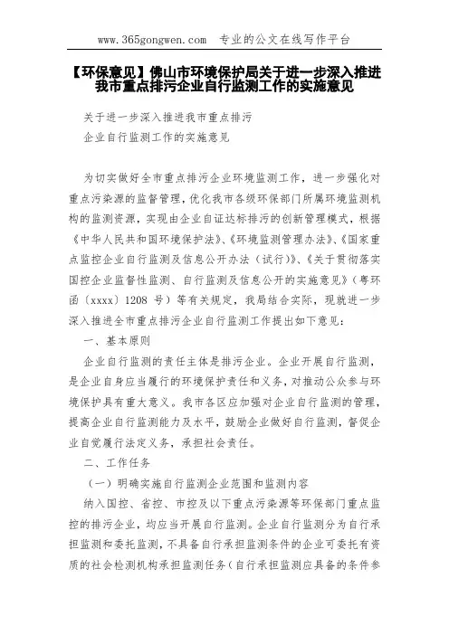 【环保意见】佛山市环境保护局关于进一步深入推进我市重点排污企业自行监测工作的实施意见