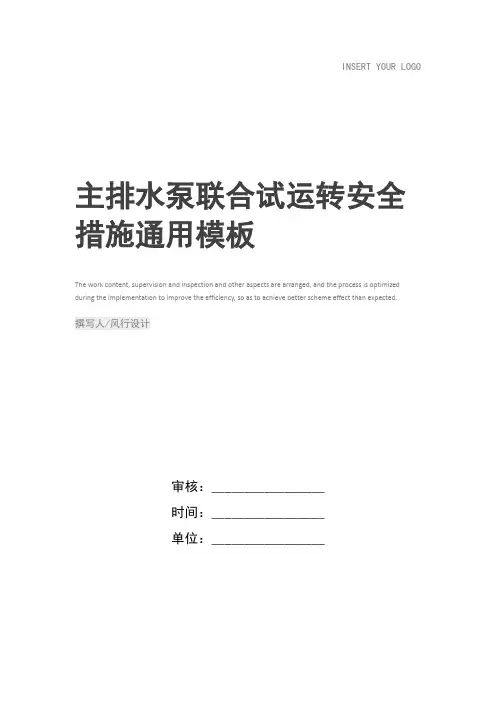 主排水泵联合试运转安全措施