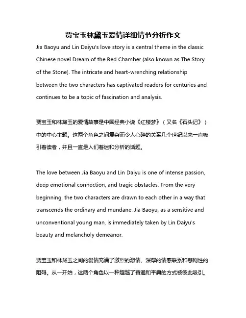贾宝玉林黛玉爱情详细情节分析作文