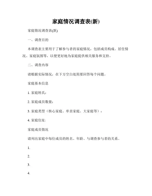 家庭情况调查表(新)