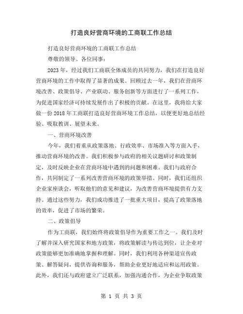 打造良好营商环境的工商联工作总结