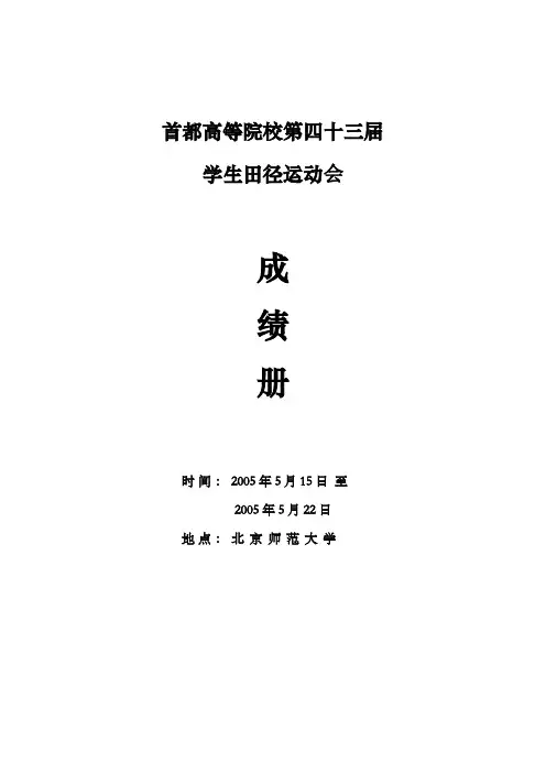 首都高等院校第四十三届学生田径运动会成绩册00