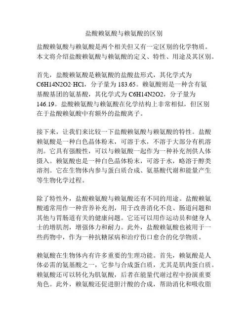 盐酸赖氨酸与赖氨酸的区别