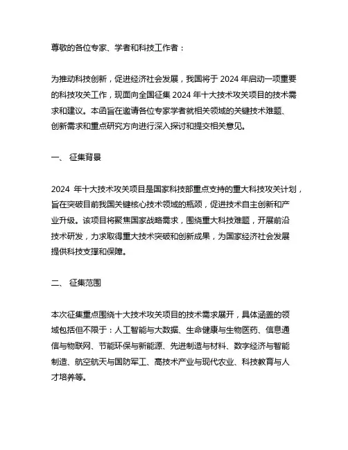 关于征集2024年十大技术攻关项目技术需求的函
