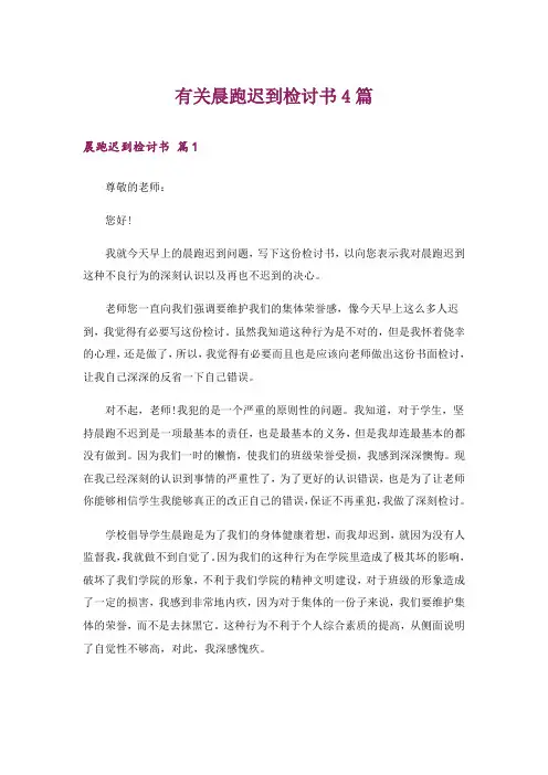 有关晨跑迟到检讨书4篇