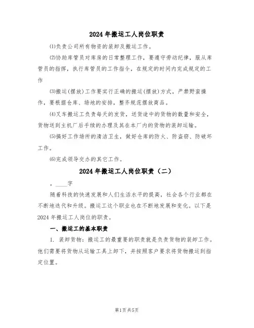 2024年搬运工人岗位职责(三篇)