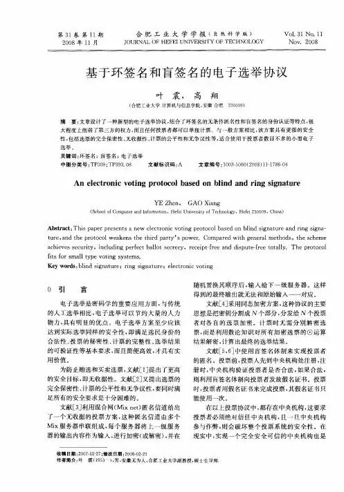 基于环签名和盲签名的电子选举协议
