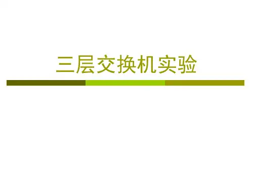 实验7 三层交换机实验