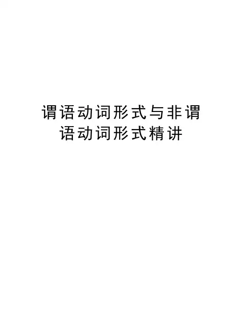 谓语动词形式与非谓语动词形式精讲知识分享