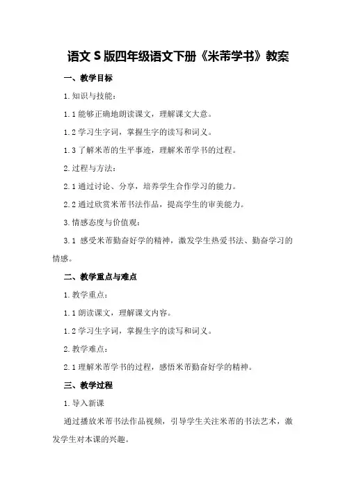 语文S版四年级语文下册《米芾学书》教案