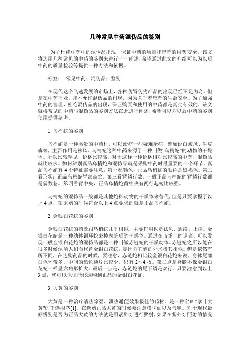 几种常见中药混伪品的鉴别