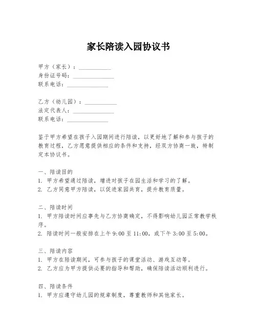 家长陪读入园协议书