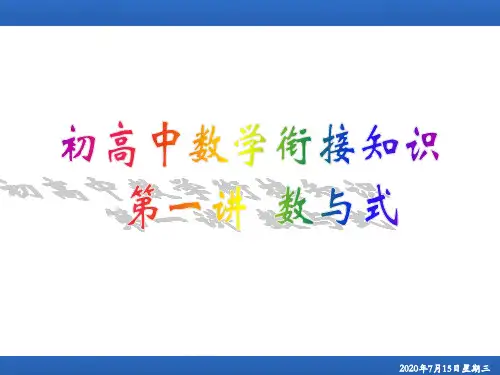 【初高中衔接】第一讲   数与式
