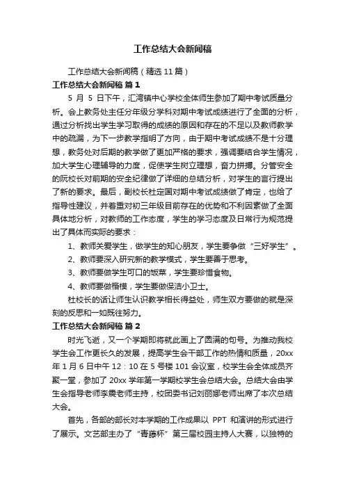 工作总结大会新闻稿（精选11篇）