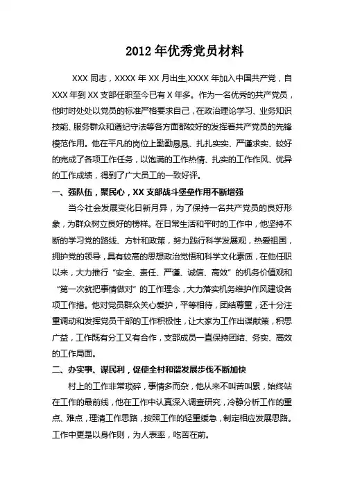 2012年优秀党员材料