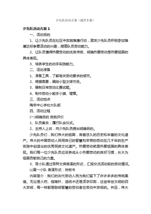 少先队活动方案（通用5篇）