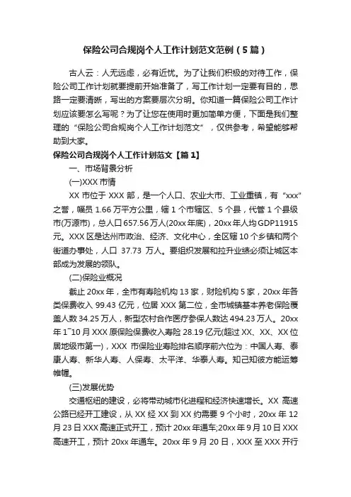 保险公司合规岗个人工作计划范文范例（5篇）